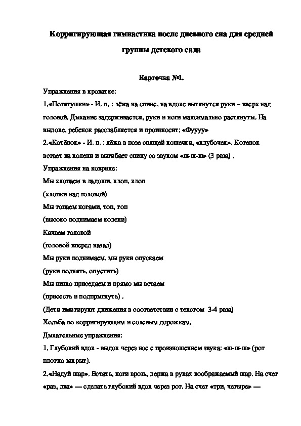 Корригирующая гимнастика после дневного сна для средней группы детского сада