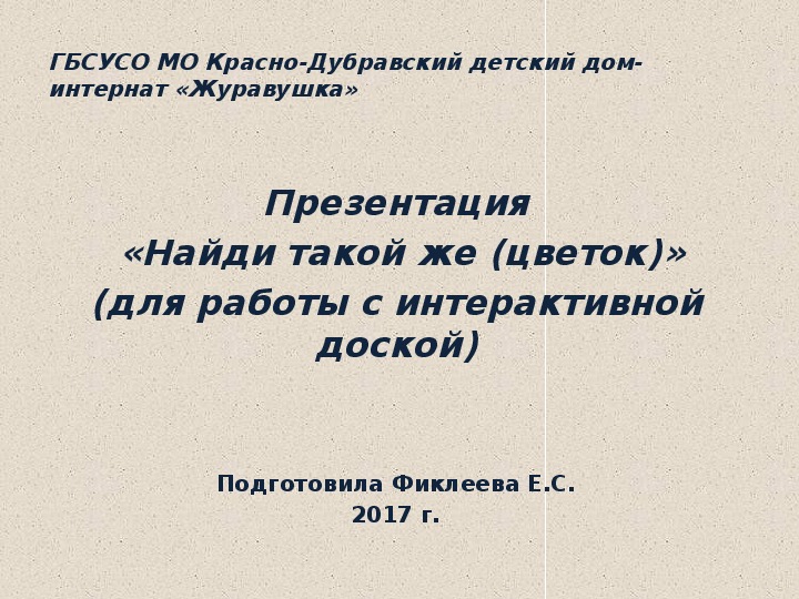 Презентация  «Найди такой же (цветок)» (для работы с интерактивной доской)