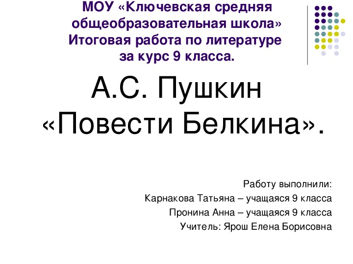 Презентация по литературе А.С. Пушкин "Повести Белкина" (9 класс)