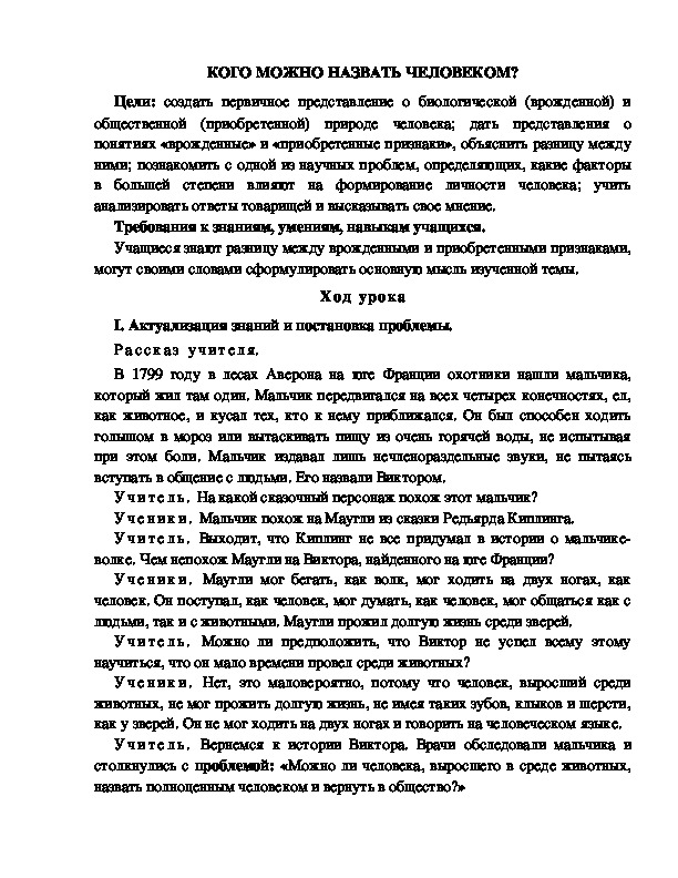 Разработка       урока  по окружающему мир у 4  класс по программе Школа 2100 "КОГО МОЖНО НАЗВАТЬ ЧЕЛОВЕКОМ? "