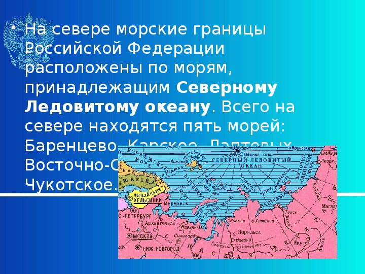 Морские границы россии самые