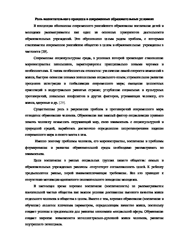 Статья на тему: "Роль воспитательного процесса в современных образовательных условиях".