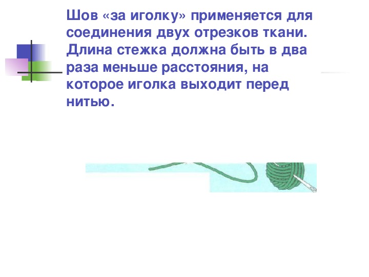 Виды швов 2 класс школа россии презентация