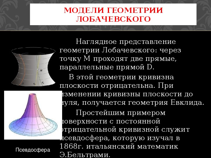 Геометрия н и лобачевского. Гиперболическая модель геометрии Лобачевского. Модель Лобачевского псевдосфера. Лобачевский неевклидова геометрия коротко.