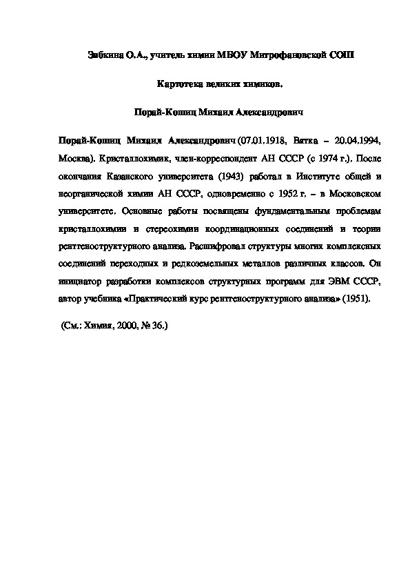 Обложка для материала Картотека великих химиков. Порай-Кошиц Михаил Александрович