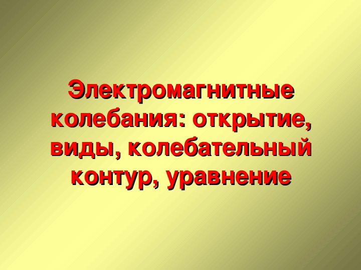 Обложка для материала Презентация "Электромагнитные колебания. Колебательный контур" 11 класс