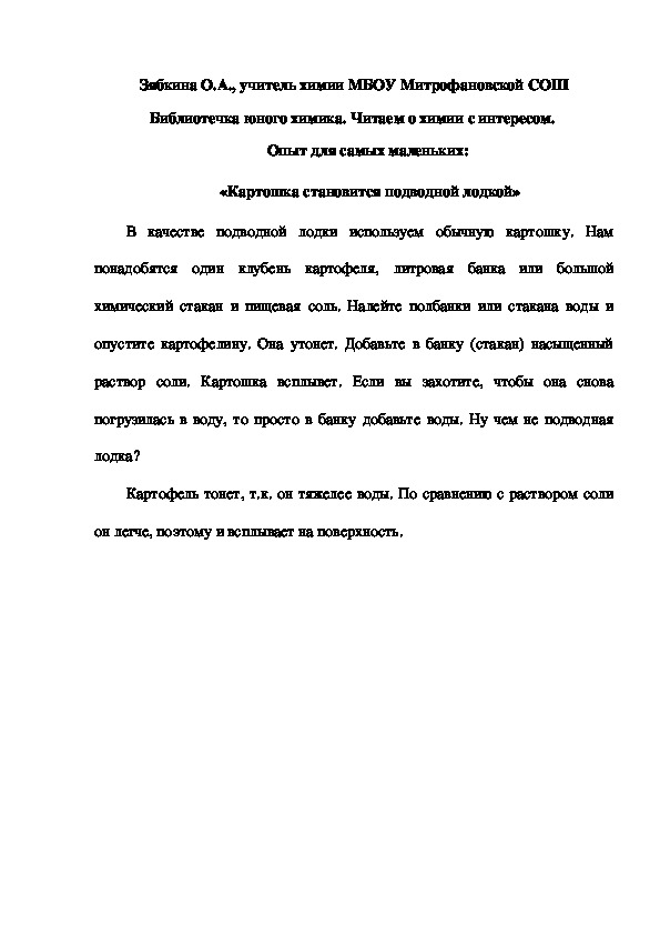 Обложка для материала Библиотечка юного химика. Читаем о химии с интересом.  Опыт для самых маленьких:  «Картошка становится подводной лодкой»