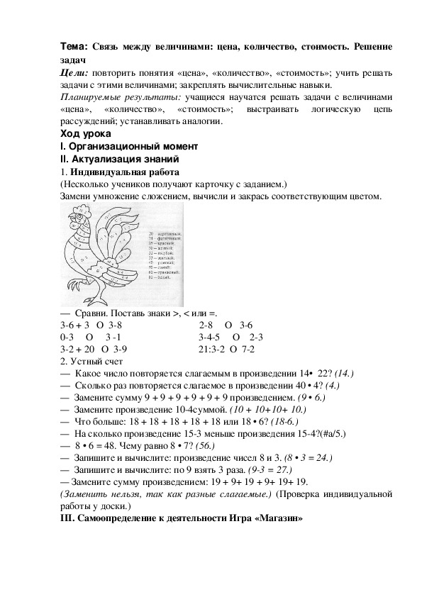 Тема: Связь между величинами: цена, количество, стоимость. Решение задач