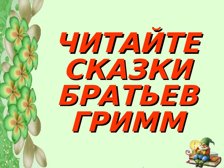 Сказки братьев гримм 2 класс внеклассное чтение презентация