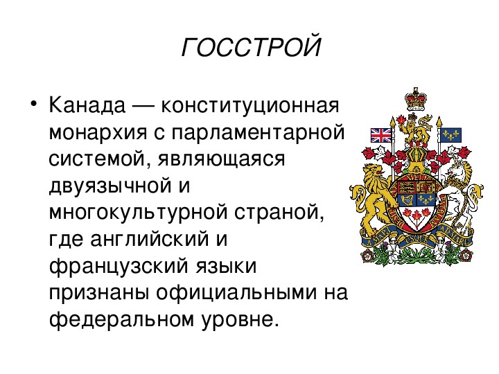 Канада презентация по географии 11 класс