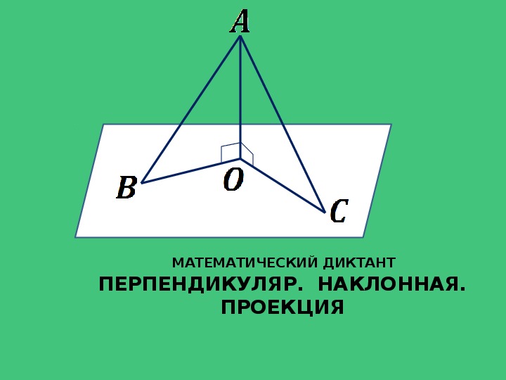 Презентации по математике (10 класс, 1 курс)