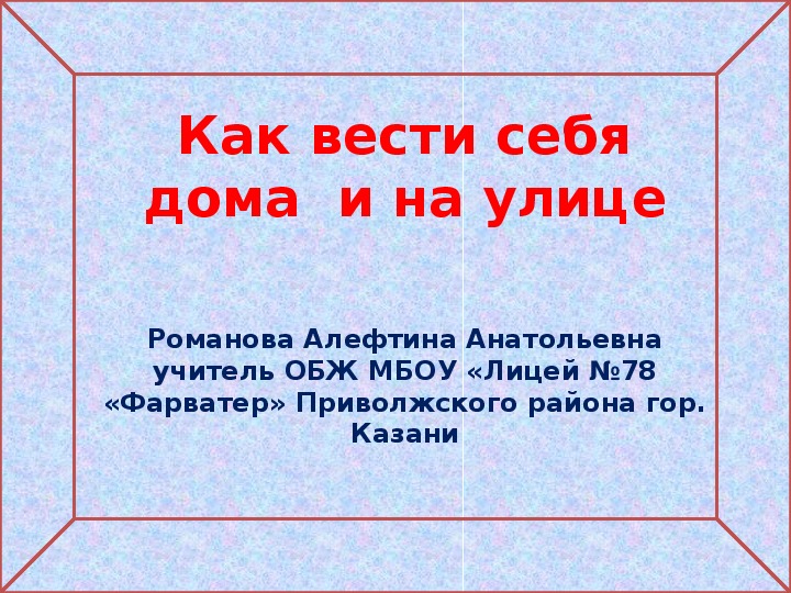 Презентация по ОБЖ "Как вести себя дома и на улице" 9 класс