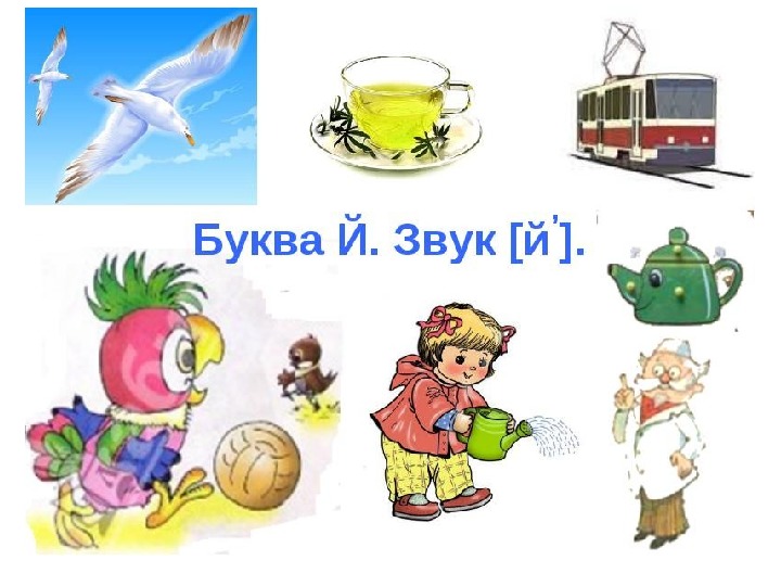 На рисунке й