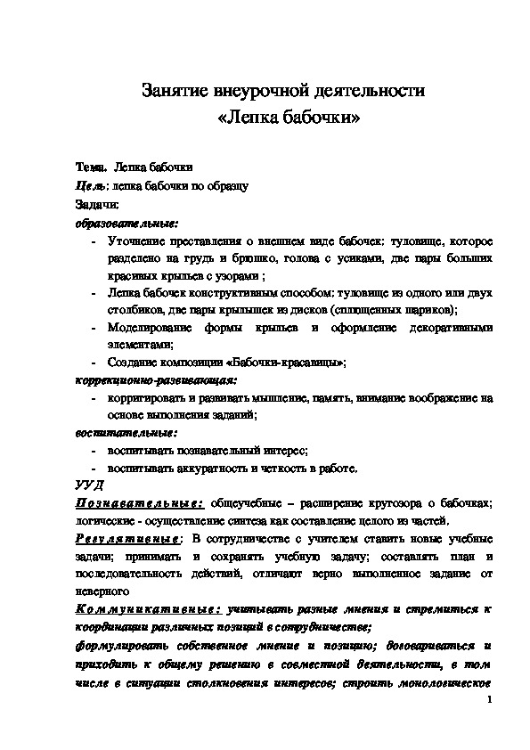 Обложка для материала Занятие внеурочной деятельности "Лепка бабочки" 3 класс