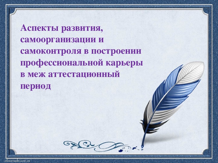 Презентация «Аспекты развития, самоорганизации и самоконтроля в построении профессиональной карьеры  в межаттестационный период»