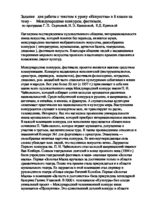 Задания   для работы с текстом к уроку «Искусства» в 8 классе на тему -     Международные конкурсы, фестивали,