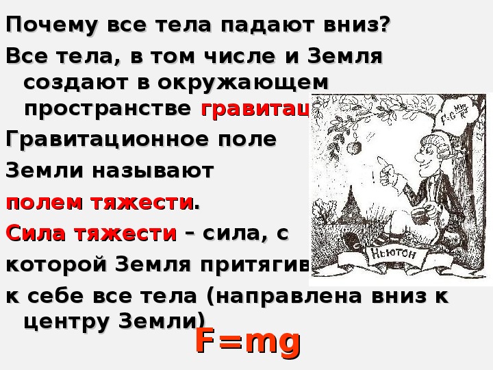 Почему вверх а не вниз. Почему все тела падают вниз. Почему предметы падают вниз. Почему все падает на землю. Закон падающего яблока.