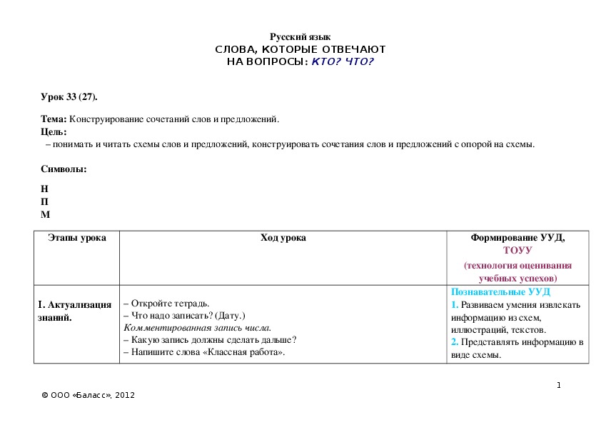 Обложка для материала Конструирование сочетаний слов и предложений.