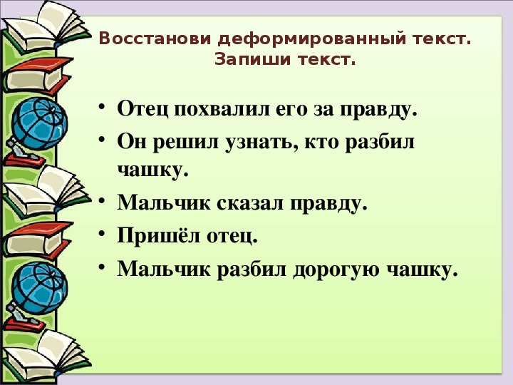 Восстанови деформированный план