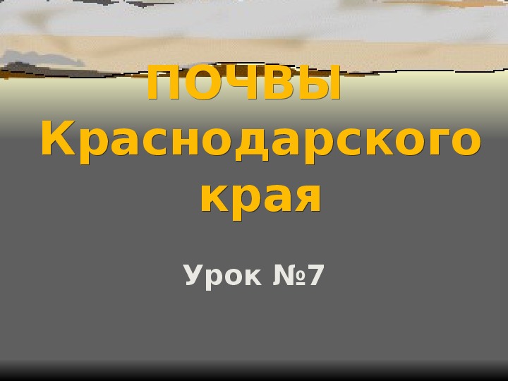 Основные сведения о почвах краснодарского края