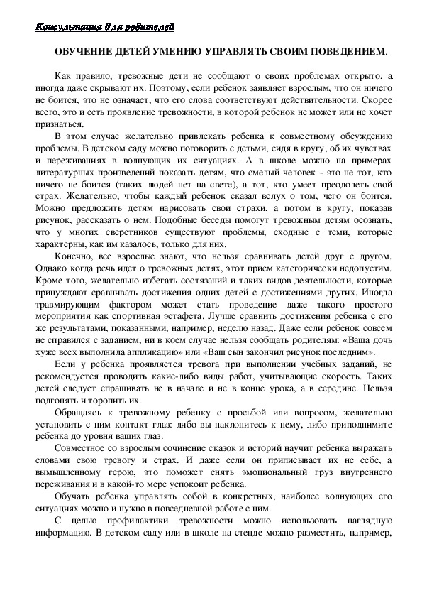 Обложка для материала Консультация для родителей - Обучение детей умению управлять своим поведением.