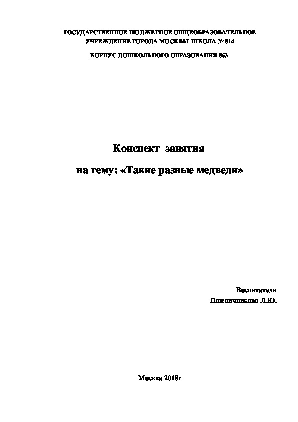 Обложка для материала Конспект занятия для детей старшего дошкольного возраста на тему: "Такие разные медведи"