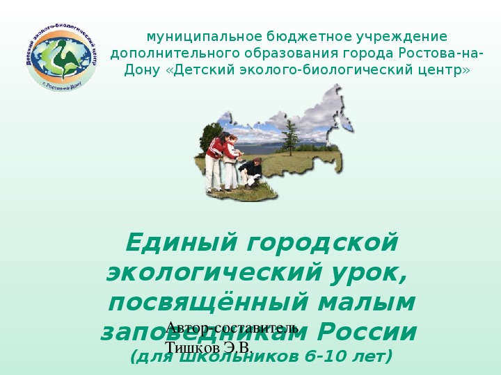 Презентация "Единый городской экологический урок,  посвящённый малым заповедникам России"  (для школьников 6-10 лет)