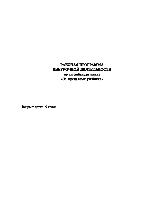 Рабочая программа внеурочной деятельности по английскому языку «За  пределами учебника»