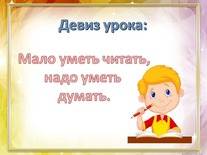 Как хорошо уметь читать презентация урока 1 класс школа россии