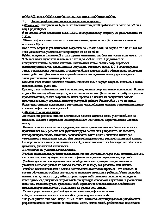 Обложка для материала ВОЗРАСТНЫЕ ОСОБЕННОСТИ МЛАДШИХ ШКОЛЬНИКОВ.