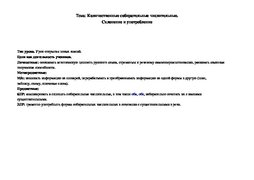 Урок по русскому языку на тему: "Количественные собирательные числительные. Склонение и употребление" ( 6 класс)