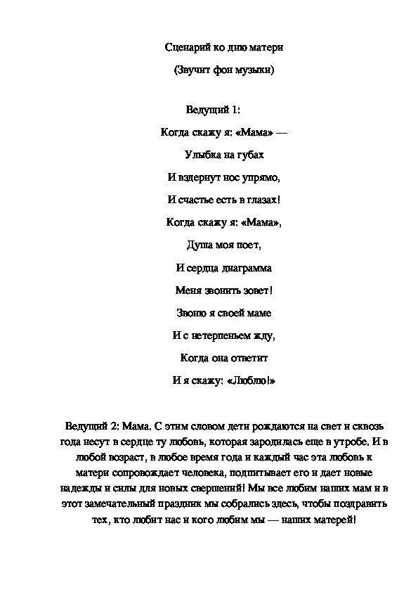 Обложка для материала Сценарий ко дню матери "Мама - доброе сердце"