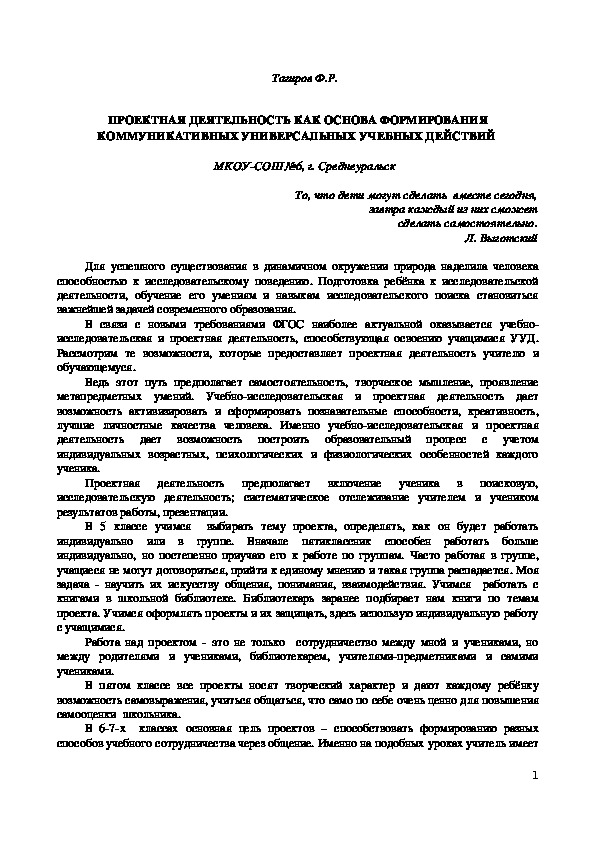 ПРОЕКТНАЯ ДЕЯТЕЛЬНОСТЬ КАК ОСНОВА ФОРМИРОВАНИЯ КОММУНИКАТИВНЫХ УНИВЕРСАЛЬНЫХ УЧЕБНЫХ ДЕЙСТВИЙ