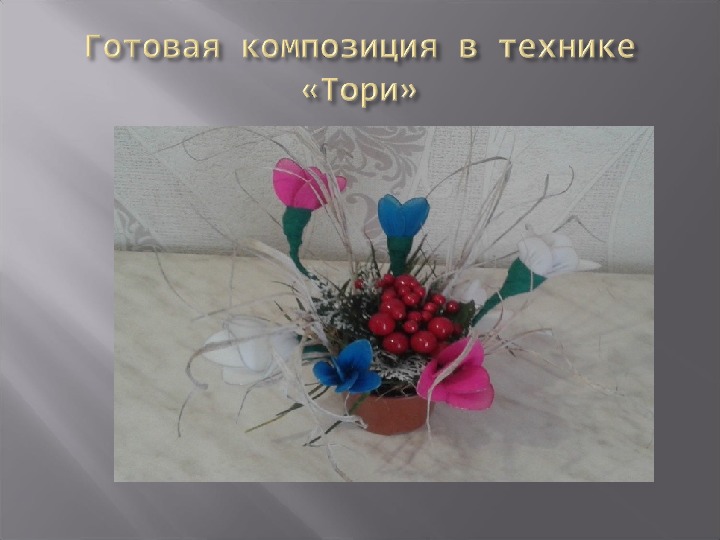 Презентация: "Изготовление цветов из капрона"