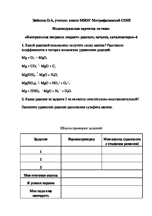 Обложка для материала Индивидуальная карточка по теме:  «Контрольные вопросы: скорость реакции, катализ, катализаторы»-6