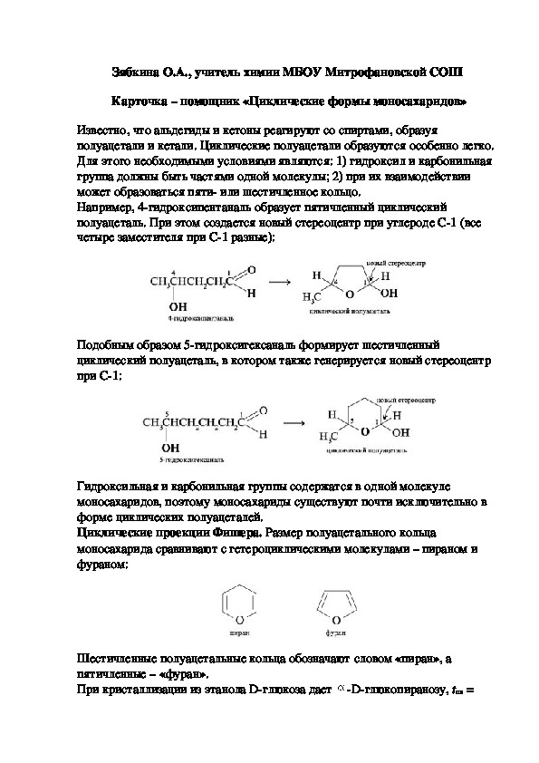 Обложка для материала Карточка – помощник «Циклические формы моносахаридов»