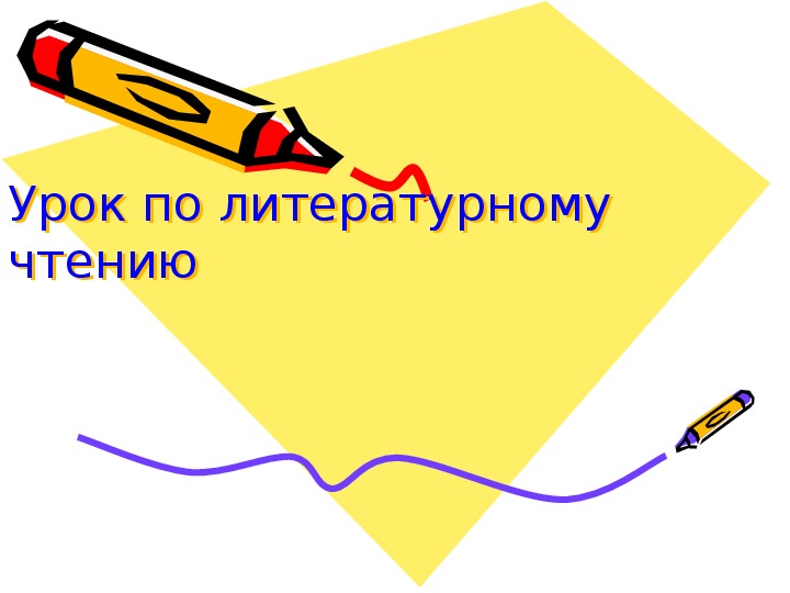 Урок литературного чтения Презентация на тему ""Как мужик убрал камень" Л.Н. Толстой " 3 класс.