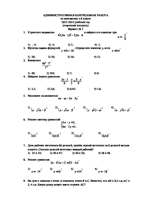 Апр по математике 8 класс 2 вариант. Входной контроль по математике 8 класс. Входная контрольная работа 8 класс Алгебра. Вводная контрольная 8 класс по алгебре. Входной контроль 8 класс Алгебра.