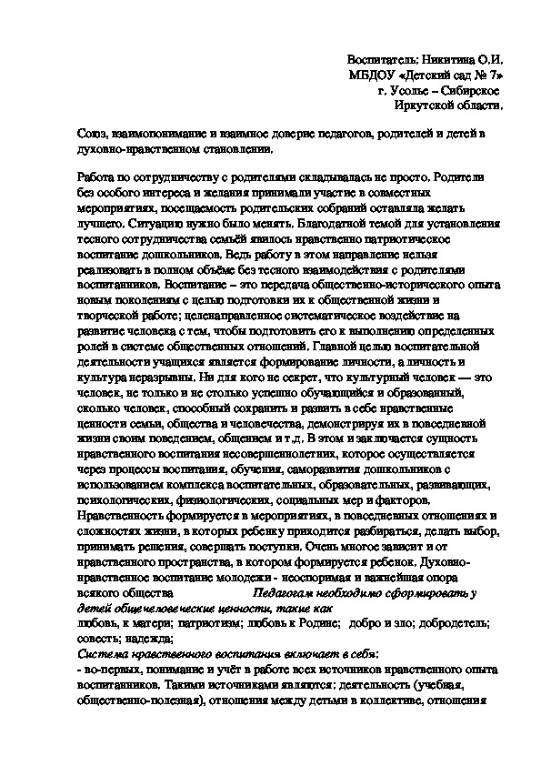 Статья  Союз, взаимопонимание и взаимное доверие педагогов, родителей и детей в духовно-нравственном становлении.