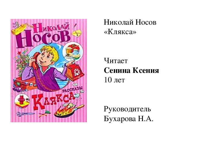 План рассказа клякса носова