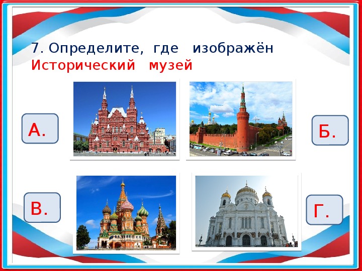 Задания по теме Московский Кремль. Контрольная работа Московский Кремль 2 кл по окружающему.