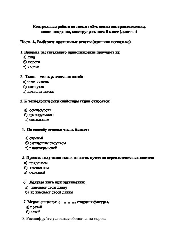 Тест по труду с ответами. Контрольная работа по технологии 5 класс. Тест по технологии 8 класс мальчики с ответами 4 четверть. Итоговая контрольная по технологии 5 класс девочки.