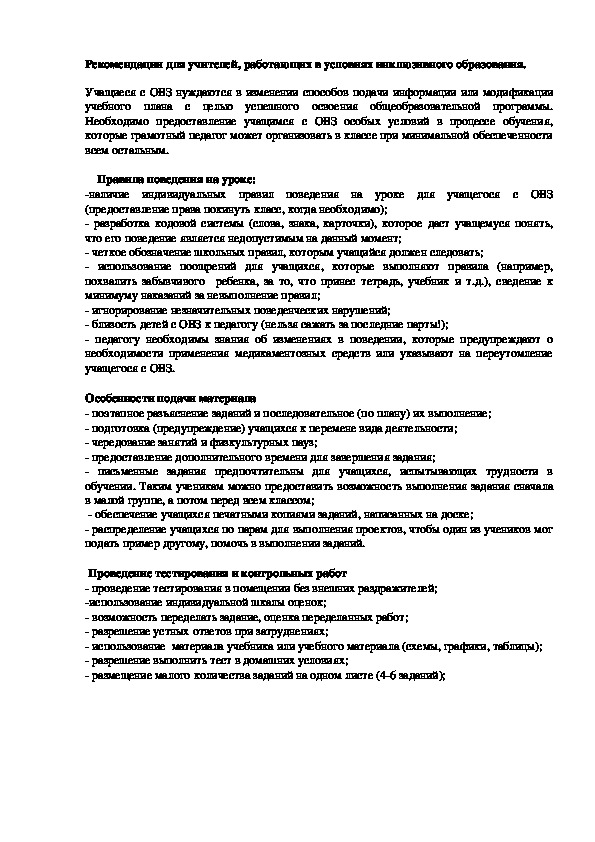 Рекомендации для учителей, работающих в условиях инклюзивного образования.