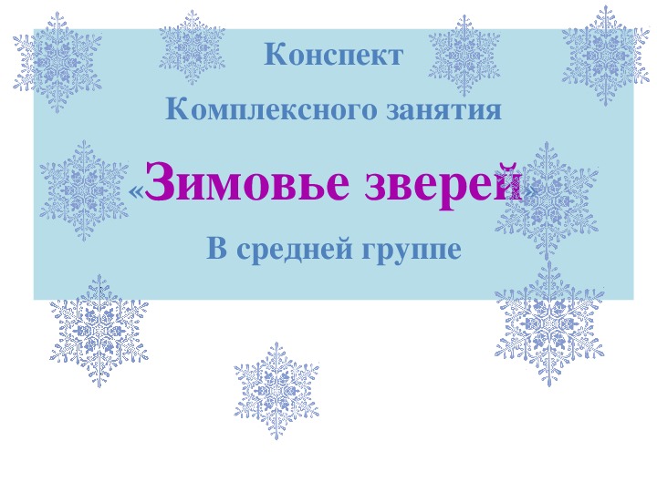 Обложка для материала Интерактивная мультимедийная игра "Зимовье зверей".
