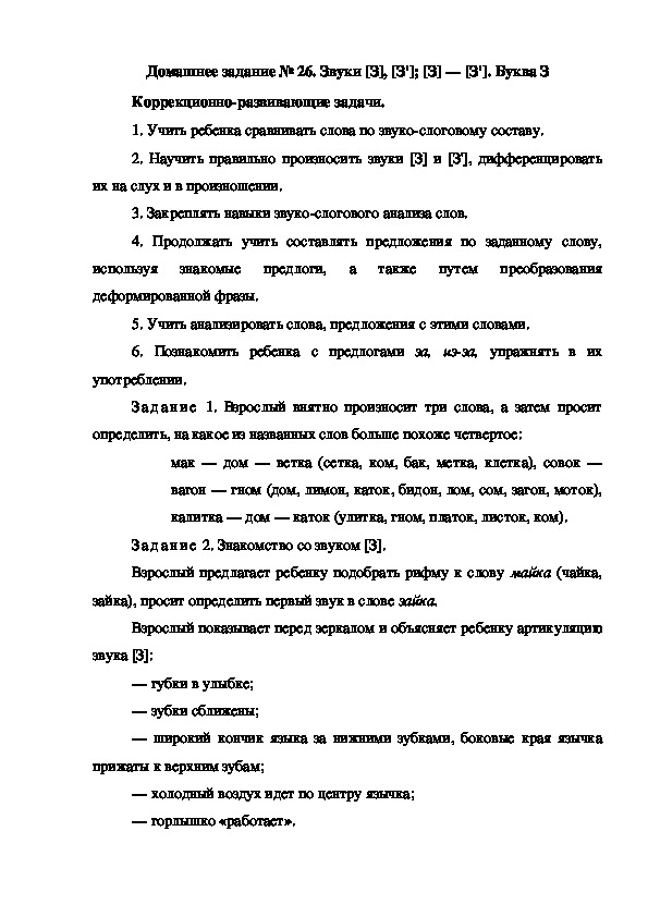 Обложка для материала Домашнее задание № 26. Звуки [З], [З']; [З] — [З']. Буква З