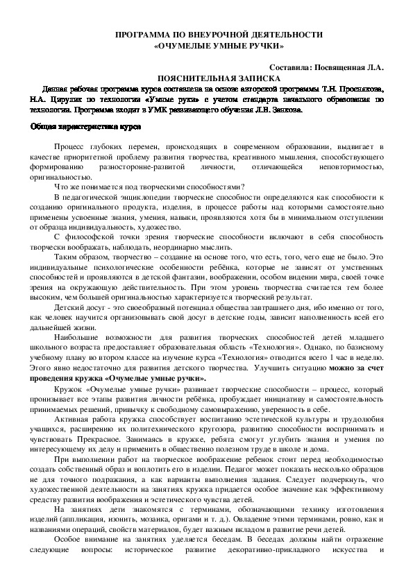 ПРОГРАММА по внеурочной деятельности обучающихся  «Очумелые умные ручки»