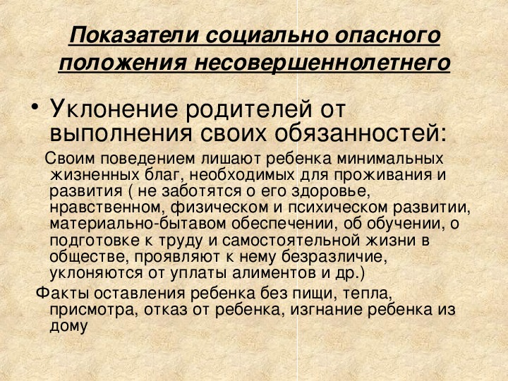 Находится в социально опасном положении. Показатели социально-опасного положения несовершеннолетних. Показатели СОП несовершеннолетних. Показатели социальной позиции. Критерии семьи в социально опасном положении.