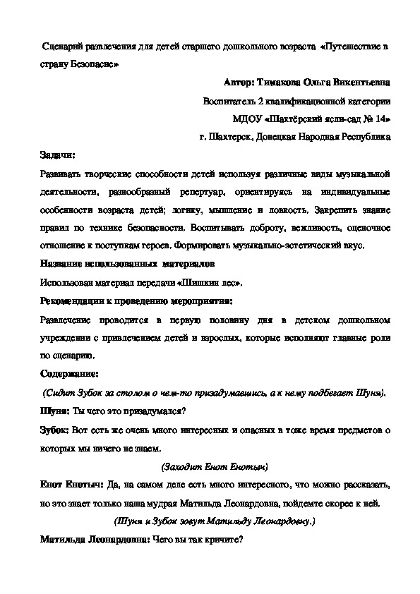 Сценарий развлечения для детей старшего дошкольного возраста  «Путешествие в страну Безопасие»