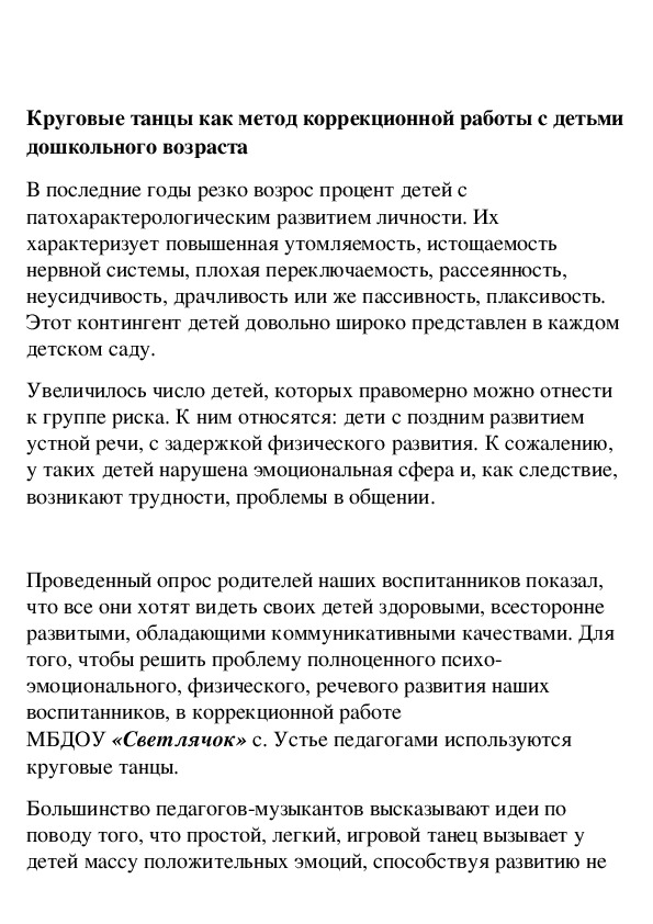 Обложка для материала Круговые танцы как метод коррекционной работы с детьми дошкольного возраста