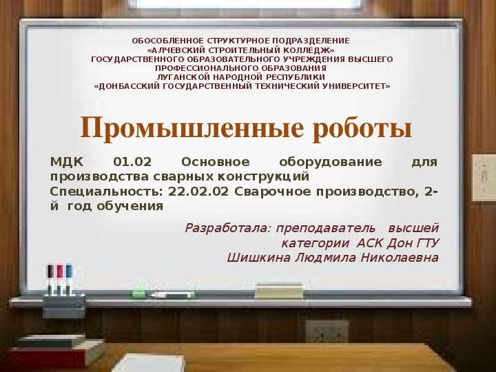 Обложка для материала Презентация на тему: " Промышленные роботы"